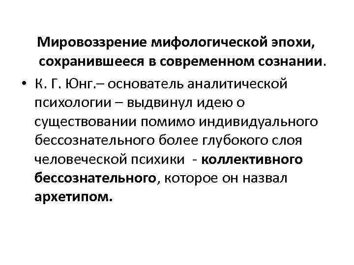 Мировоззрение мифологической эпохи, сохранившееся в современном сознании. • К. Г. Юнг. – основатель аналитической