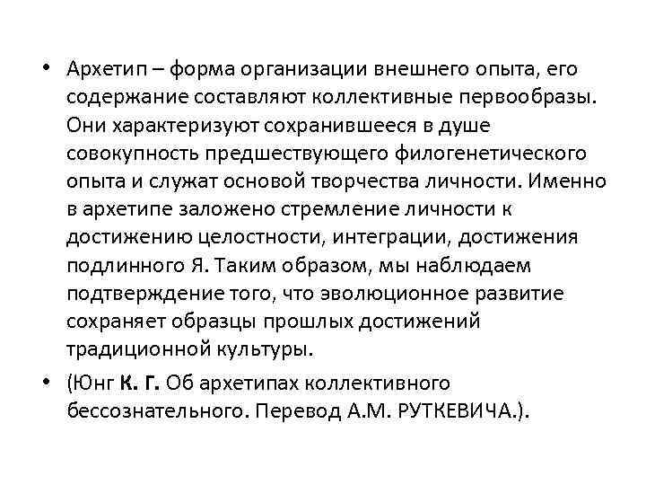  • Архетип – форма организации внешнего опыта, его содержание составляют коллективные первообразы. Они