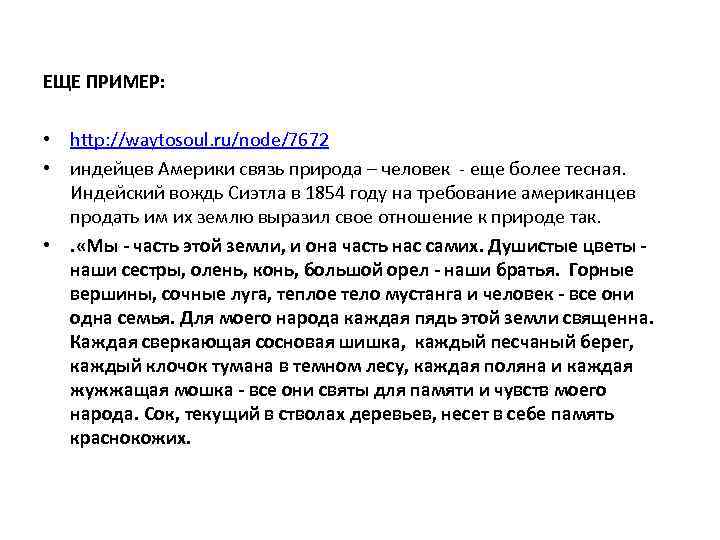 ЕЩЕ ПРИМЕР: • http: //waytosoul. ru/node/7672 • индейцев Америки связь природа – человек еще