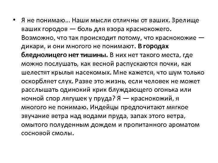  • Я не понимаю… Наши мысли отличны от ваших. Зрелище ваших городов —
