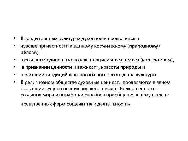  • В традиционных культурах духовность проявляется в • чувстве причастности к единому космическому