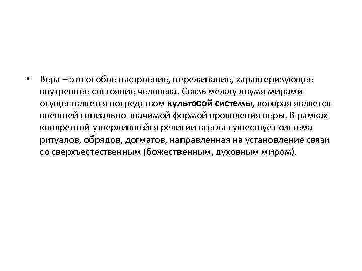 Национального состояния. Внутренне состояние. Внешняя, социально-значимая форма проявления веры.. Способ существования религиозного сознания. Способ существования религиозного сознания особое настроение.