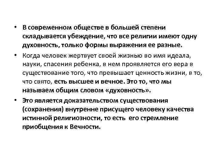  • В современном обществе в большей степени складывается убеждение, что все религии имеют