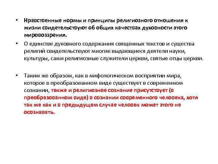  • Нравственные нормы и принципы религиозного отношения к жизни свидетельствуют об общих качествах