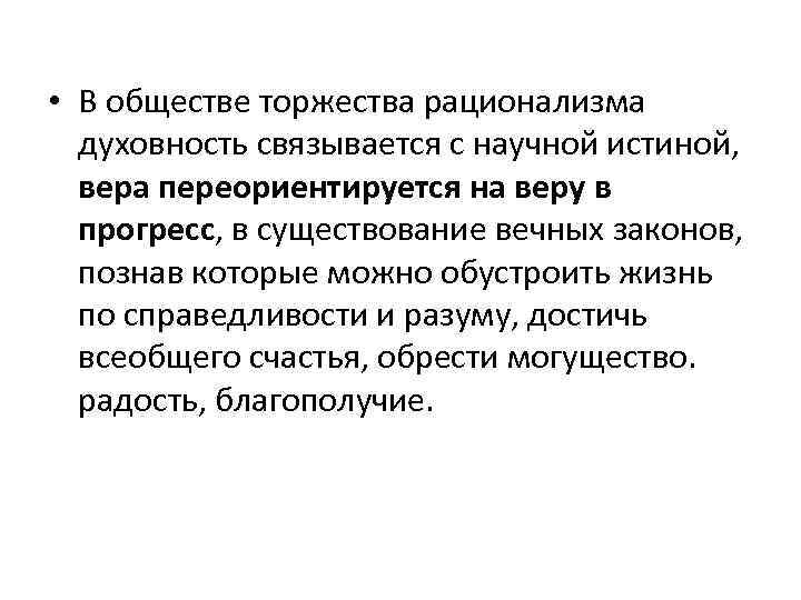  • В обществе торжества рационализма духовность связывается с научной истиной, вера переориентируется на