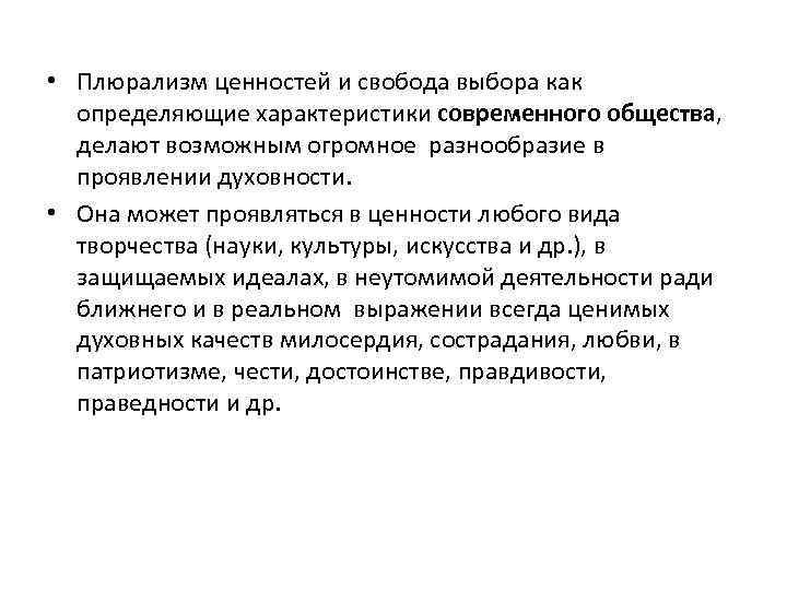  • Плюрализм ценностей и свобода выбора как определяющие характеристики современного общества, делают возможным