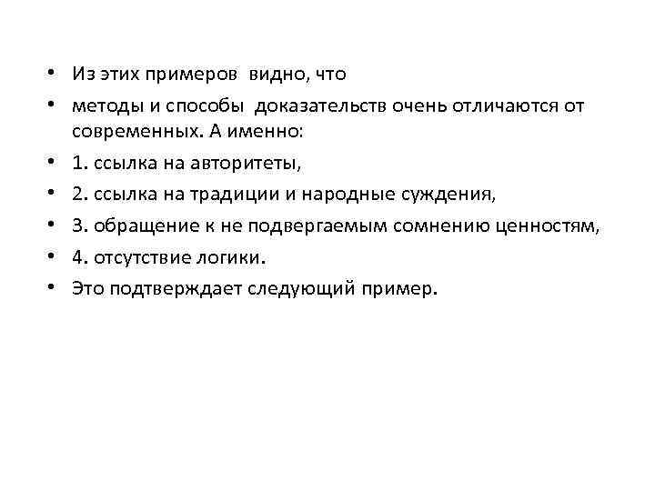  • Из этих примеров видно, что • методы и способы доказательств очень отличаются