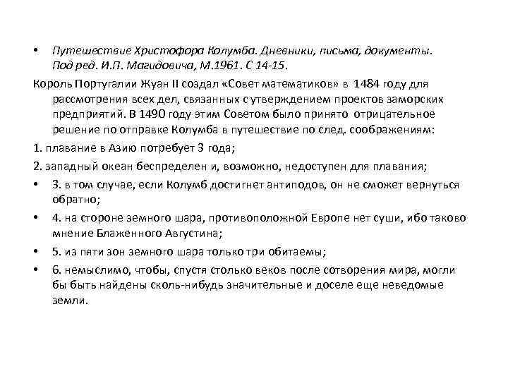Путешествие Христофора Колумба. Дневники, письма, документы. Под ред. И. П. Магидовича, М. 1961. С