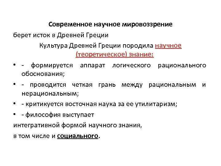 Современное научное мировоззрение берет исток в Древней Греции Культура Древней Греции породила научное Культура