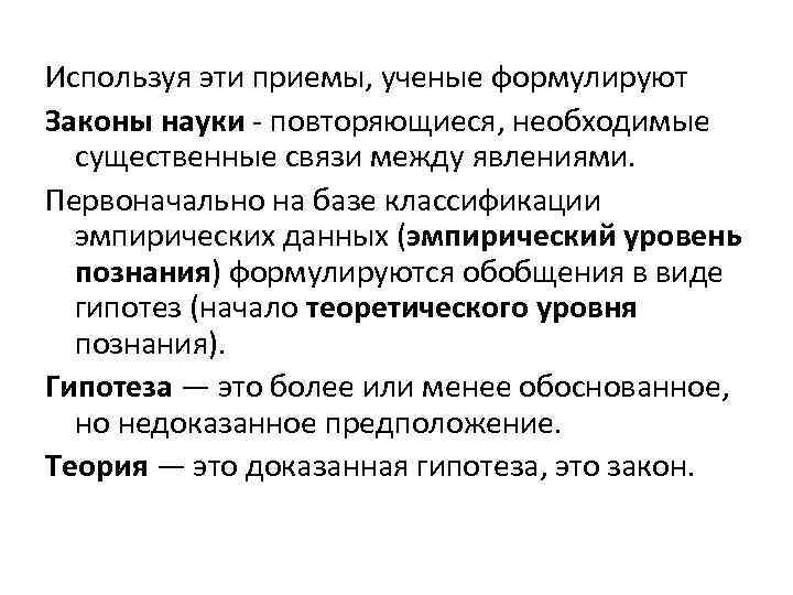 Используя эти приемы, ученые формулируют Законы науки повторяющиеся, необходимые существенные связи между явлениями. Первоначально