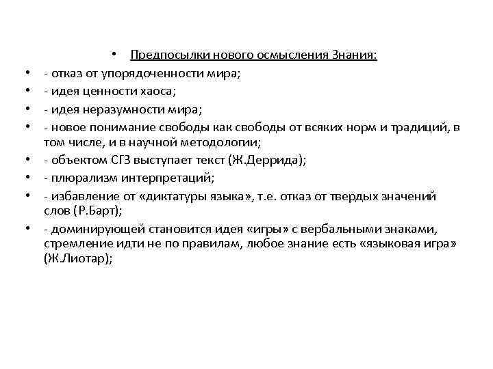  • • • Предпосылки нового осмысления Знания: отказ от упорядоченности мира; идея ценности