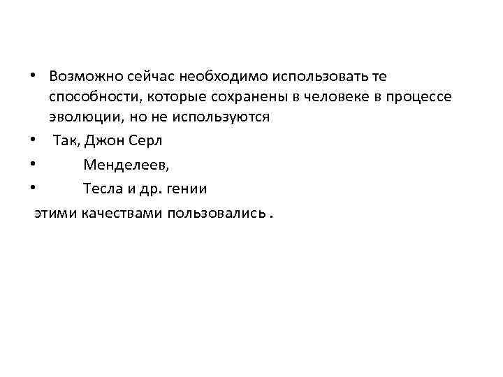  • Возможно сейчас необходимо использовать те способности, которые сохранены в человеке в процессе