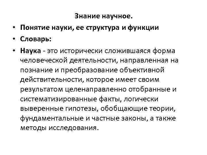 Знание научное. • Понятие науки, ее структура и функции • Словарь: • Наука это