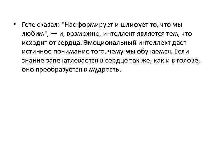  • Гете сказал: 