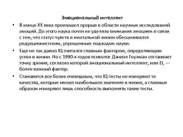 Эмоциональный интеллект • В конце XX века произошел прорыв в области научных исследований эмоций.