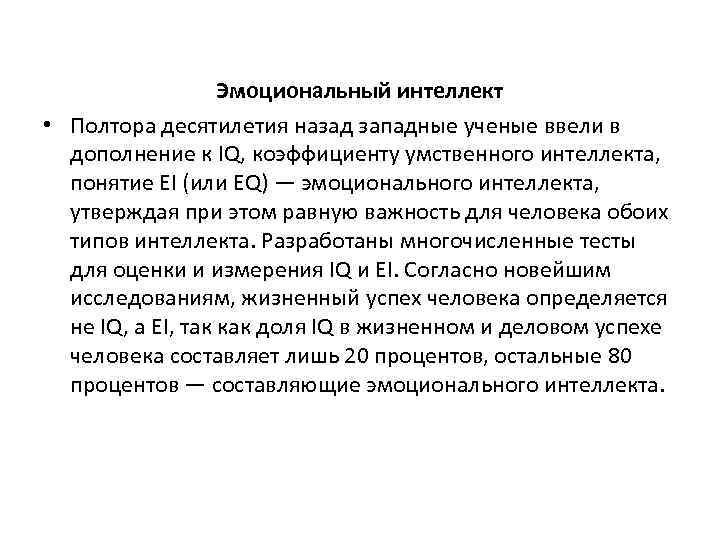 Эмоциональный интеллект • Полтора десятилетия назад западные ученые ввели в дополнение к IQ, коэффициенту