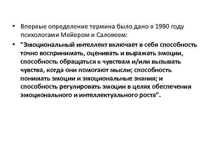  • Впервые определение термина было дано в 1990 году психологами Мейером и Саловеем: