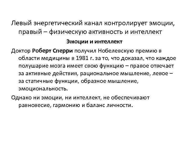 Левый энергетический канал контролирует эмоции, правый – физическую активность и интеллект Эмоции и интеллект