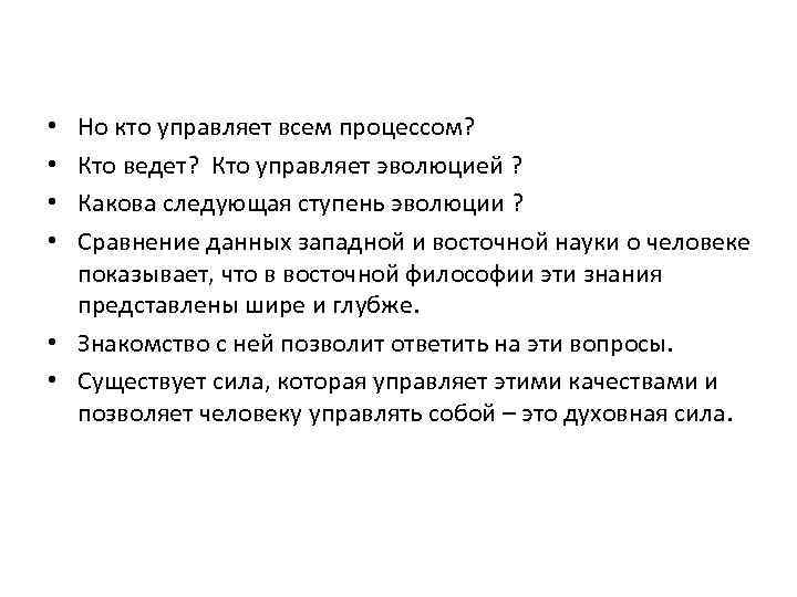 Но кто управляет всем процессом? Кто ведет? Кто управляет эволюцией ? Какова следующая ступень