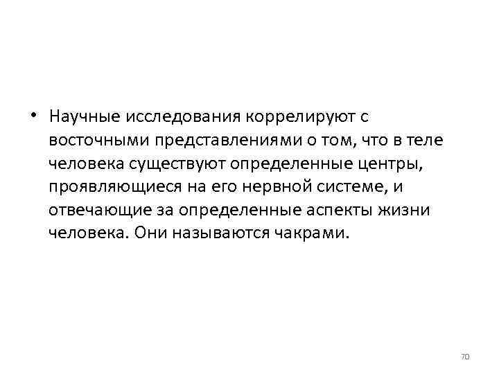  • Научные исследования коррелируют с восточными представлениями о том, что в теле человека