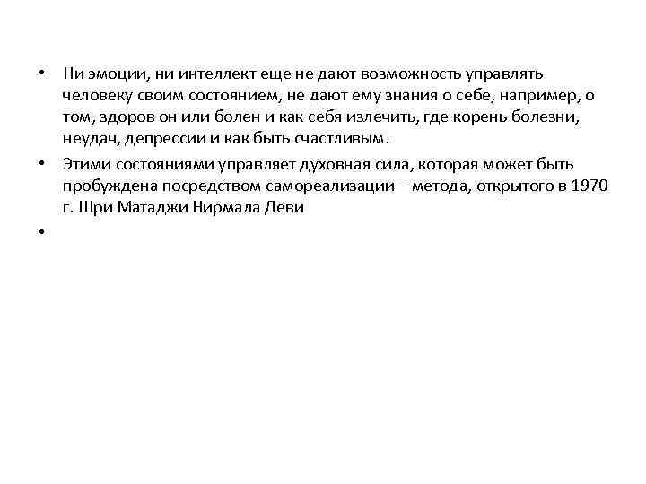  • Ни эмоции, ни интеллект еще не дают возможность управлять человеку своим состоянием,