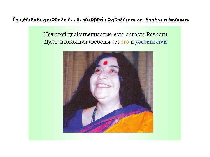 Существует духовная сила, которой подвластны интеллект и эмоции. 
