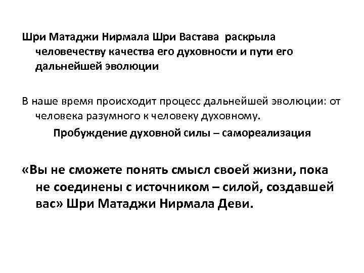 Шри Матаджи Нирмала Шри Вастава раскрыла человечеству качества его духовности и пути его дальнейшей