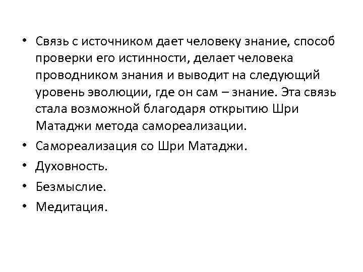  • Связь с источником дает человеку знание, способ проверки его истинности, делает человека