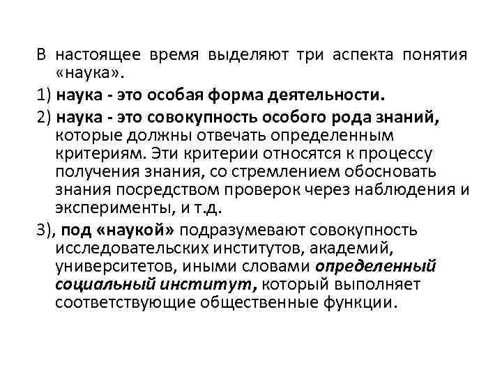 Выделяют науки. В настоящее время выделяют науки. В настоящее время выделяют НАУ И. В настоящие время выделяют науки. Три аспекта понятия науки.