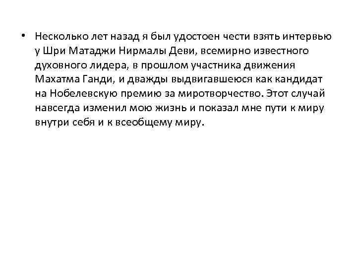  • Несколько лет назад я был удостоен чести взять интервью у Шри Матаджи