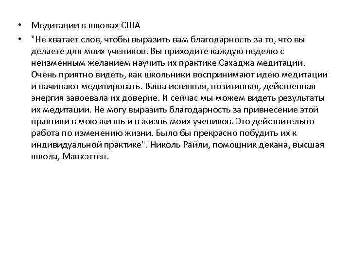  • Медитации в школах США • 