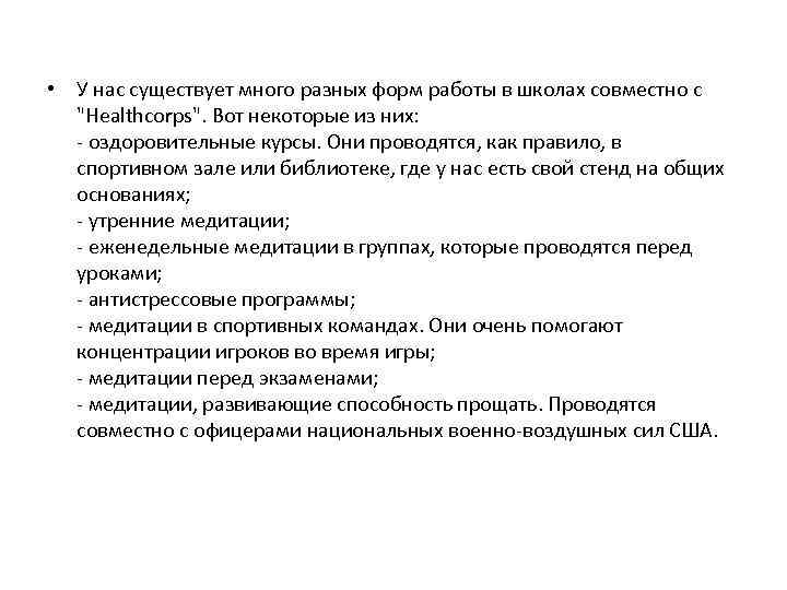  • У нас существует много разных форм работы в школах совместно с 