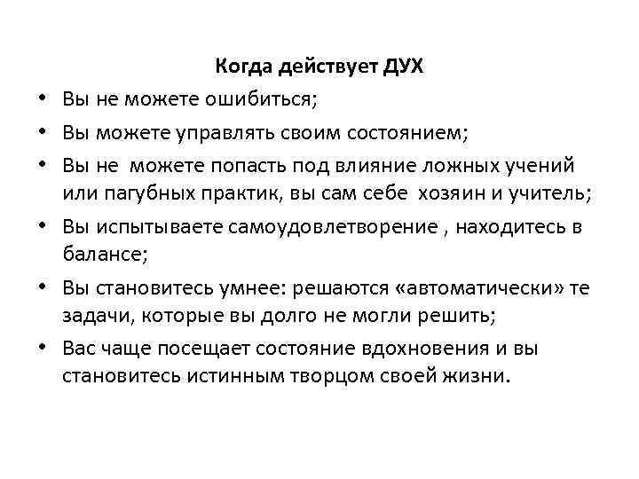  • • • Когда действует ДУХ Вы не можете ошибиться; Вы можете управлять