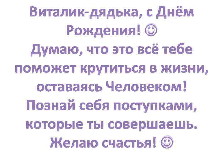 Виталик-дядька, с Днём Рождения! Думаю, что это всё тебе поможет крутиться в жизни, оставаясь