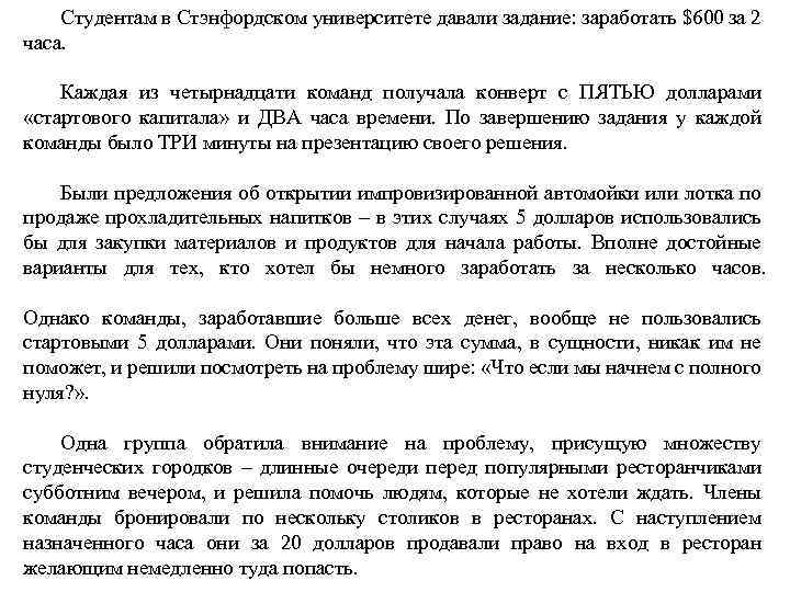 Cтудентам в Стэнфордском университете давали задание: заработать $600 за 2 часа. Каждая из четырнадцати
