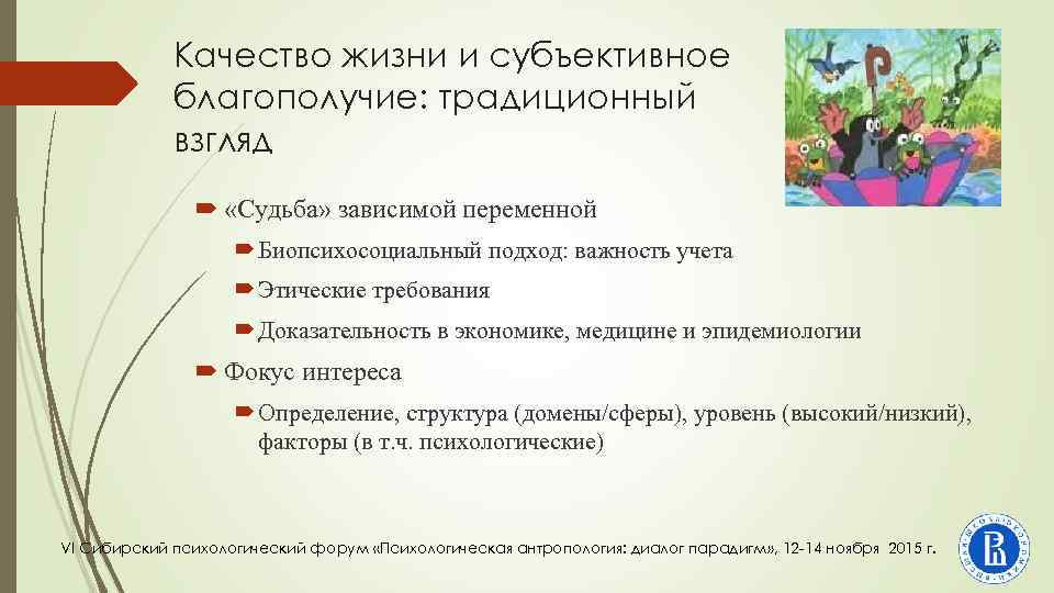 Качество жизни и субъективное благополучие: традиционный взгляд «Судьба» зависимой переменной Биопсихосоциальный подход: важность учета