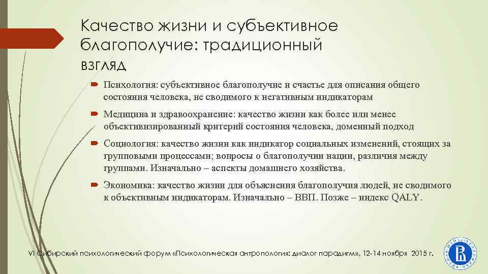 Качество жизни и субъективное благополучие: традиционный взгляд Психология: субъективное благополучие и счастье для описания