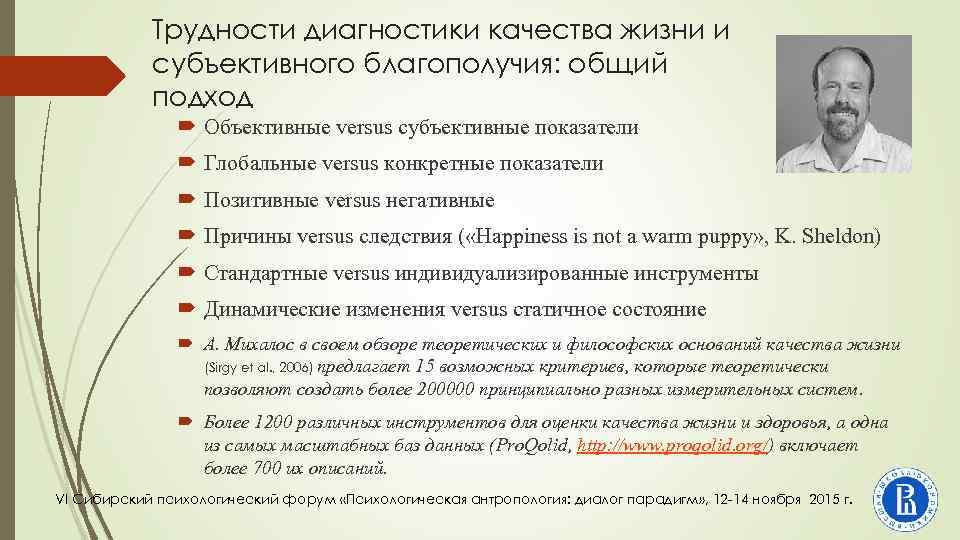 Трудности диагностики качества жизни и субъективного благополучия: общий подход Объективные versus субъективные показатели Глобальные