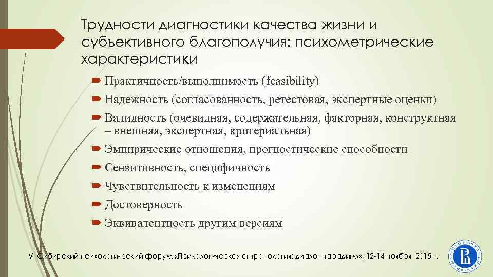 Трудности диагностики качества жизни и субъективного благополучия: психометрические характеристики Практичность/выполнимость (feasibility) Надежность (согласованность, ретестовая,