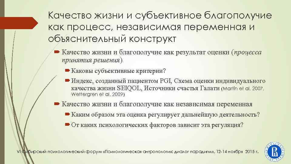 Качество жизни и субъективное благополучие как процесс, независимая переменная и объяснительный конструкт Качество жизни