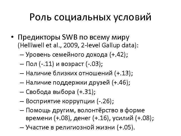 Роль социальных условий • Предикторы SWB по всему миру (Helliwell et al. , 2009,