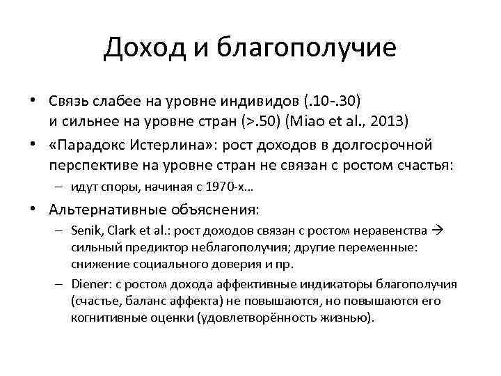 Доход и благополучие • Связь слабее на уровне индивидов (. 10 -. 30) и