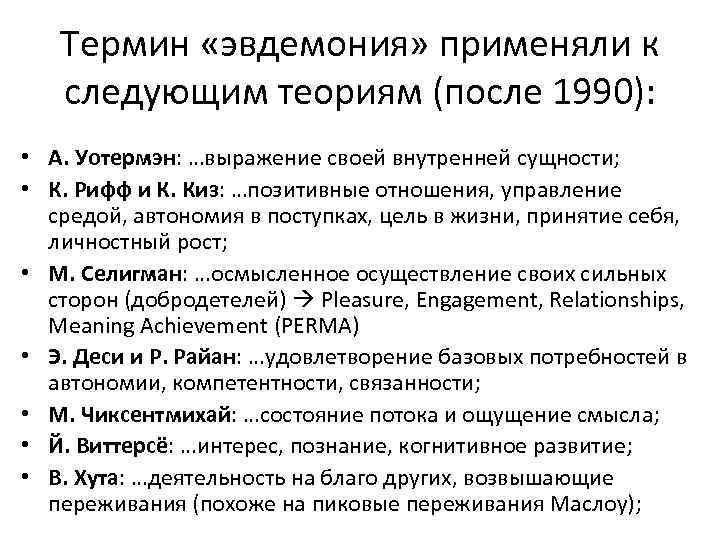 Термин «эвдемония» применяли к следующим теориям (после 1990): • А. Уотермэн: …выражение своей внутренней