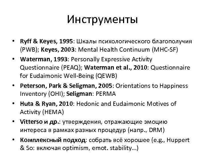 Инструменты • Ryff & Keyes, 1995: Шкалы психологического благополучия (PWB); Keyes, 2003: Mental Health