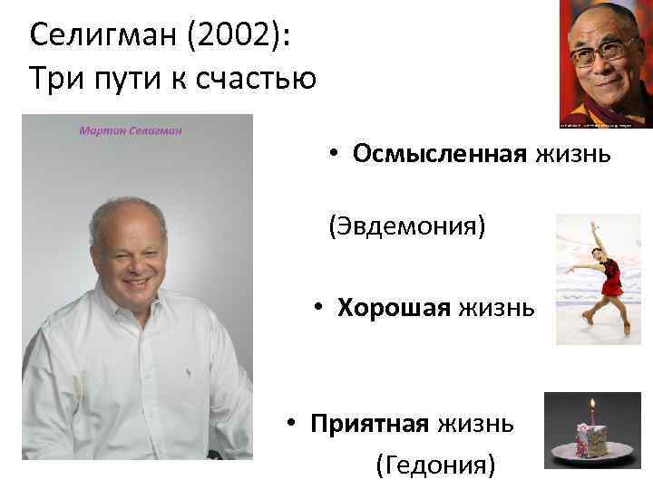 Селигман (2002): Три пути к счастью • Осмысленная жизнь (Эвдемония) • Хорошая жизнь •