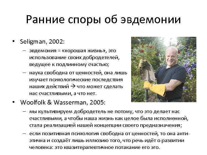 Ранние споры об эвдемонии • Seligman, 2002: – эвдемония = «хорошая жизнь» , это