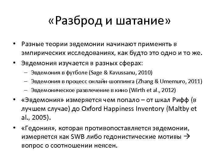  «Разброд и шатание» • Разные теории эвдемонии начинают применять в эмпирических исследованиях, как