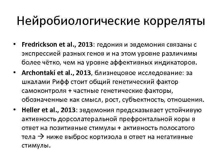 Нейробиологические корреляты • Fredrickson et al. , 2013: гедония и эвдемония связаны с экспрессией