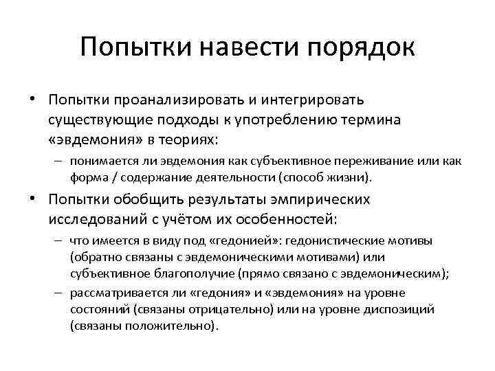 Попытки навести порядок • Попытки проанализировать и интегрировать существующие подходы к употреблению термина «эвдемония»