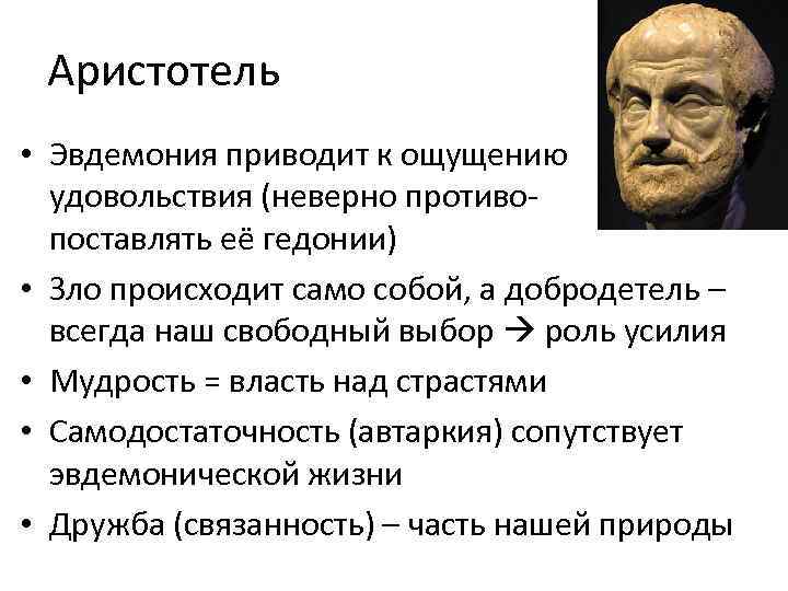 Аристотель • Эвдемония приводит к ощущению удовольствия (неверно противопоставлять её гедонии) • Зло происходит